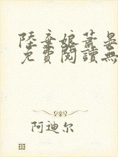 陆弃娘萧晏全文免费阅读无弹窗