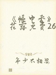 《帐中香》金银花露免费26章封面