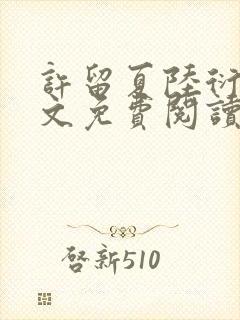 许留夏陆衍沉全文免费阅读无弹窗