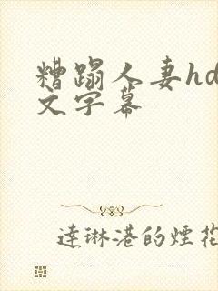 糟蹋人妻hd中文字幕