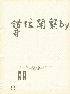 错位关系by东哥