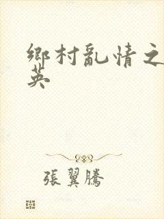 乡村乱情之胡秀英