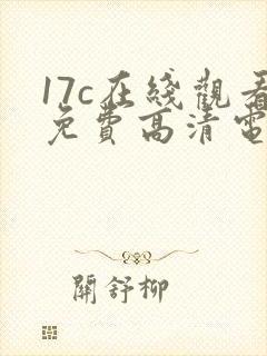 17c在线观看免费高清电视剧