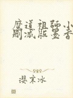 魔道祖师小说未删减版墨香铜臭封面