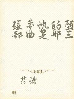 张梦帆的堕落三部曲是哪三部小说