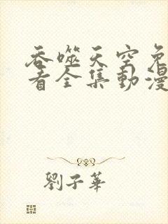 吞噬天空免费观看全集动漫高清封面