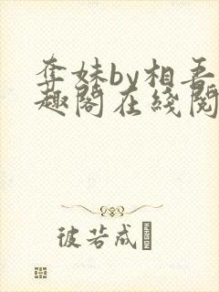 夺妹by相吾笔趣阁在线阅读笔趣阁