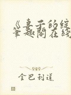 《妻子的绽放》笔趣阁在线阅读