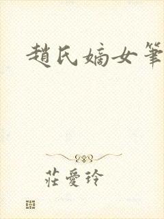 赵氏嫡女笔趣阁封面