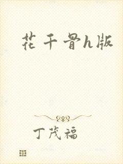 花千骨h版