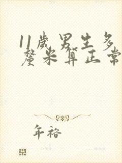 11岁男生多少厘米算正常