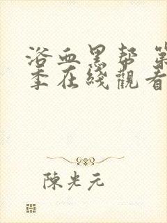 浴血黑帮 第2季在线观看全集免费播放