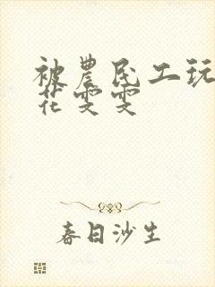 被农民工玩的校花雯雯