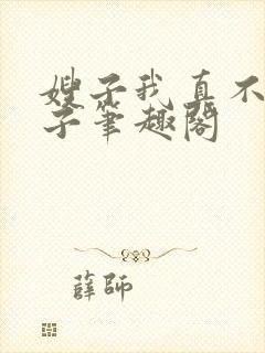 嫂子我真不是傻子笔趣阁