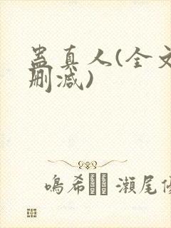 蛊真人(全文无删减)封面