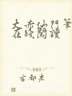 大赤仙门笔趣阁在线阅读