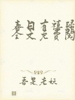 春日有禧归雪笺全文免费阅读笔趣阁