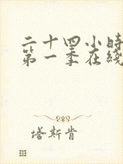 二十四小时美剧第一季在线观看封面