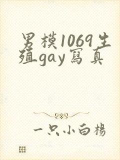 男模1069生殖gay写真封面
