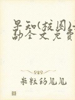 早知(校园)江勐全文免费阅读