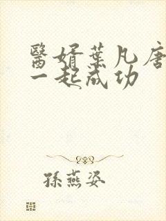 医婿叶凡唐若雪一起成功