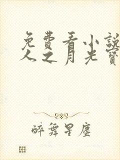 免费看小说蛊真人之月光宝盒