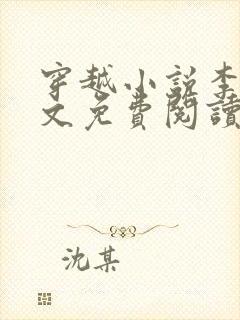 穿越小说李坏全文免费阅读