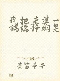 我把老婆一家一锅端静娴是什么书封面