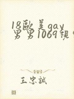 18欧美gay男男1069视频封面