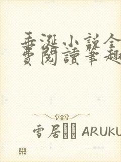 垂涎小说全文免费阅读笔趣阁最新章节