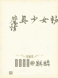 魔具少女动漫详情