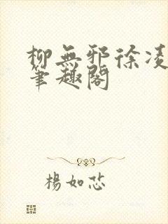 柳无邪徐凌雪 笔趣阁封面