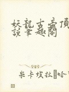 妖龙古帝顶点小说笔趣阁封面