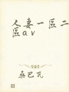 人妻一区二区三区a v