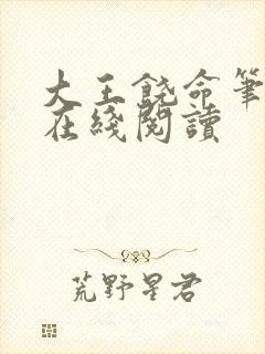 大王饶命笔趣阁在线阅读