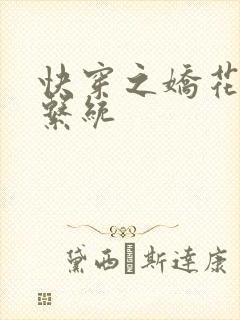 快穿之娇花灌溉系统