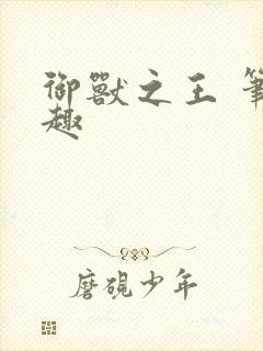 御兽之王 笔趣趣