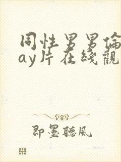 同性男男伦理gay片在线观看播放