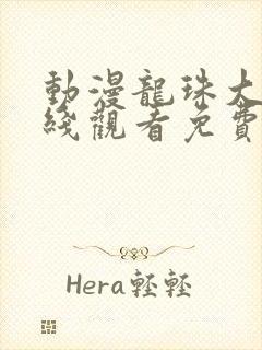 动漫龙珠大魔在线观看免费