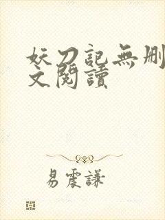 妖刀记无删减全文阅读封面