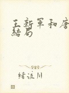 王新军和唐静的结局