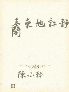 秦东旭许静笔趣阁