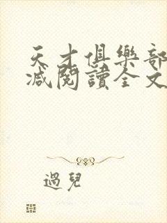 天才俱乐部无删减阅读全文