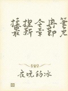 揉捏今冉笔趣阁最新章节免费阅读封面