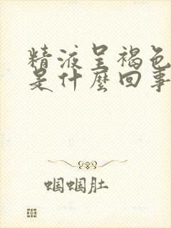 精液呈褐色水状是什么回事