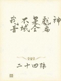 我不是戏神三九音域全篇封面