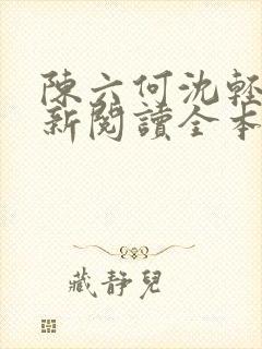 陈六何沈轻舞最新阅读全本封面