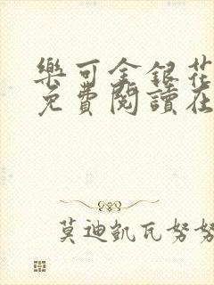 乐可金银花全文免费阅读在线txt