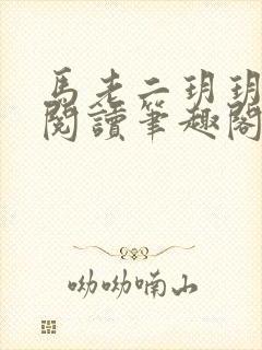 马老二玥玥免费阅读笔趣阁