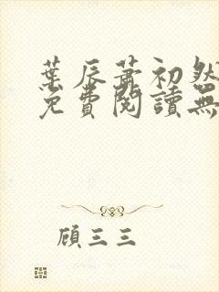 叶辰萧初然全文免费阅读无弹窗1056封面